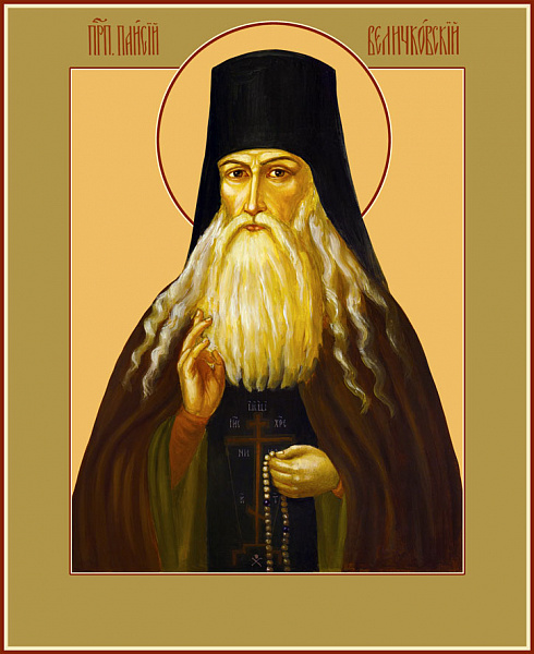 Паисий Величковский