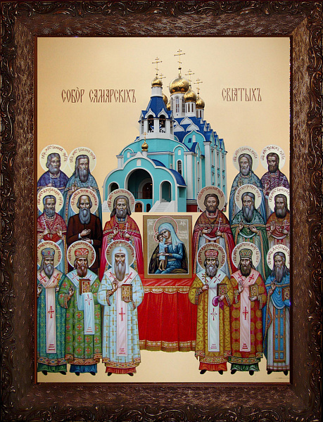 Собор Самарских святых