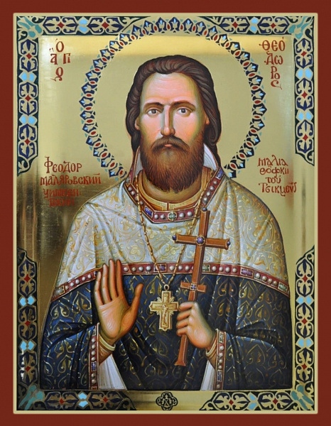 Феодор Маляровский