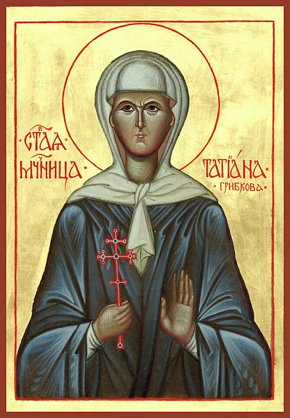 Татиана Грибкова