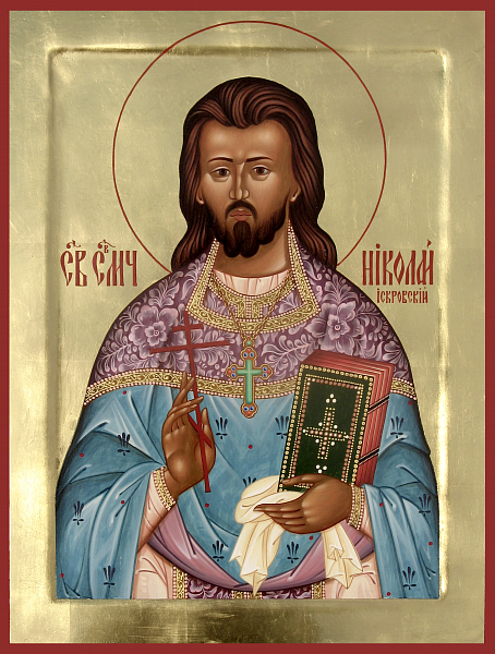 Николай Искровский