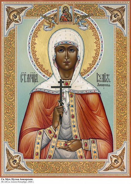 Иулия Анкирская (Коринфская), дева