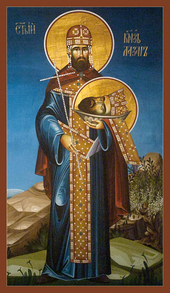 Лазарь Сербский
