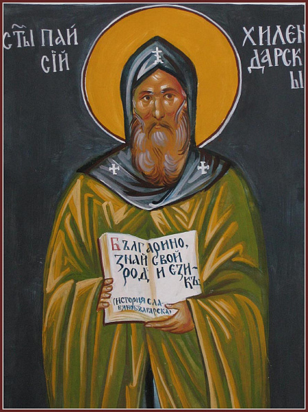 Паисий Хилендарский (Афонский), Болгарский