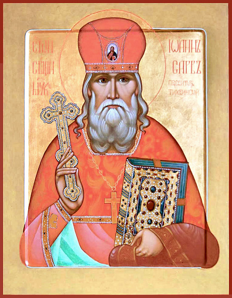 Иоанн Сарв