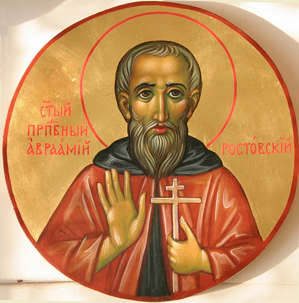 Аврамий (Авраамий) Ростовский
