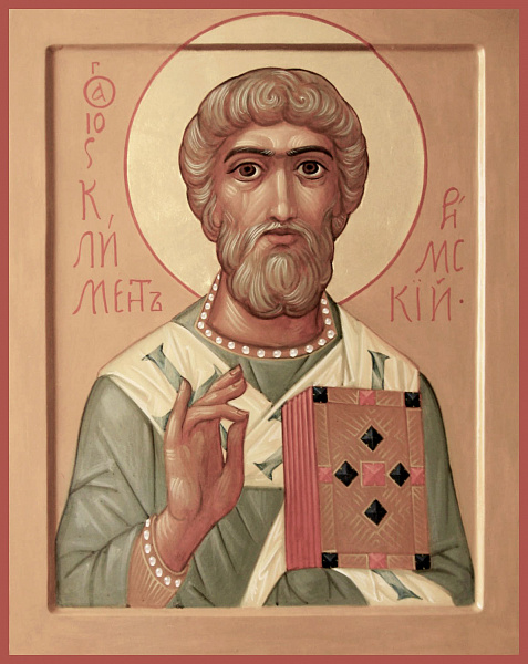 Климент Римский