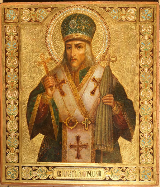 Иоасаф Белгородский