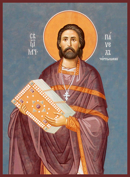 Павел Чернышев
