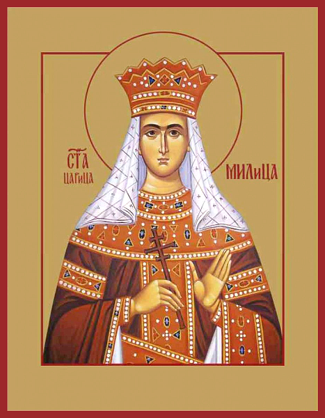 Милица (в Крещении Евфросиния, в иночестве Евгения, в схиме Евфросиния) Сербская