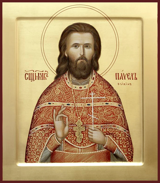 Павел Фокин