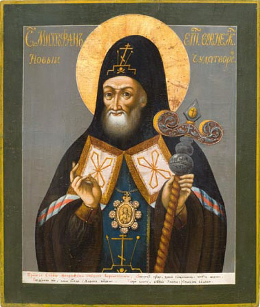Митрофан (в схиме Макарий) Воронежский