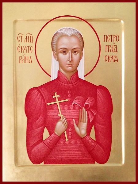 Екатерина Петроградская (Арская)