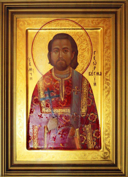Георгий Бегма