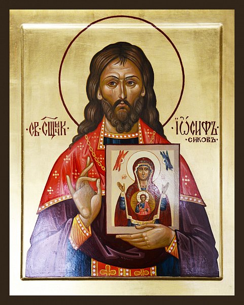 Иосиф Сиков