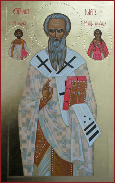 Карп Берийский (Македонский)