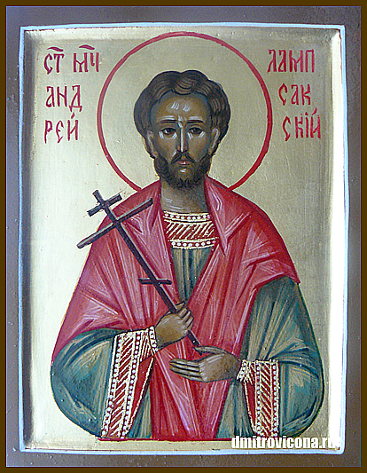 Андрей Лампсакский