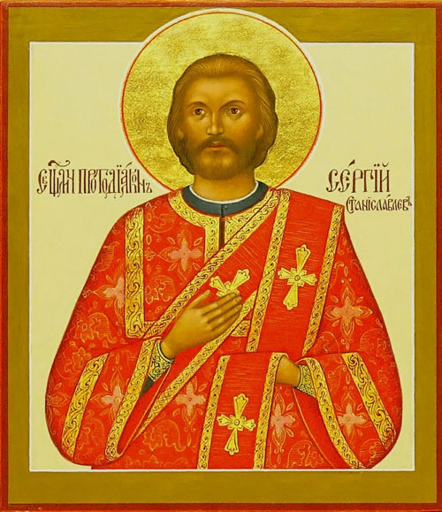 Сергий Станиславлев