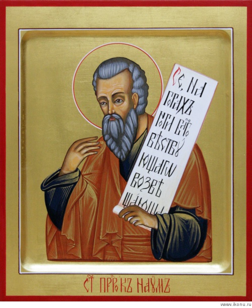 Наум