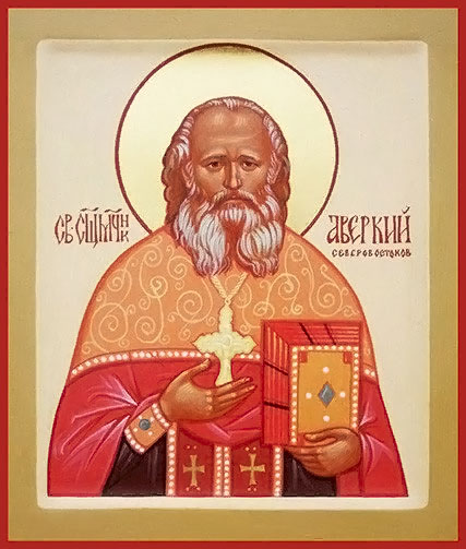 Аверкий Северовостоков