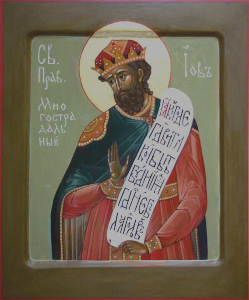 Иов Многострадальный