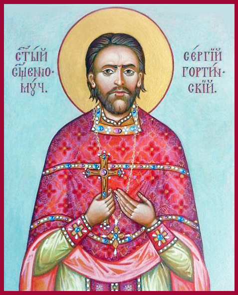 Сергий Гортинский