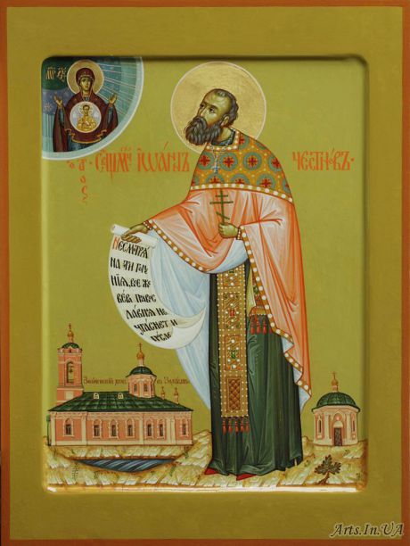 Иоанн Честнов